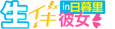 生イキ彼女in日暮里